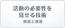 活動の必要性を 見せる技術 解説と演習